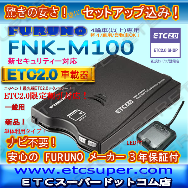 ETC2.0車載器 FURUNO FNK-M100 新セキュリティ対応 軽4/乗用車/貨物車