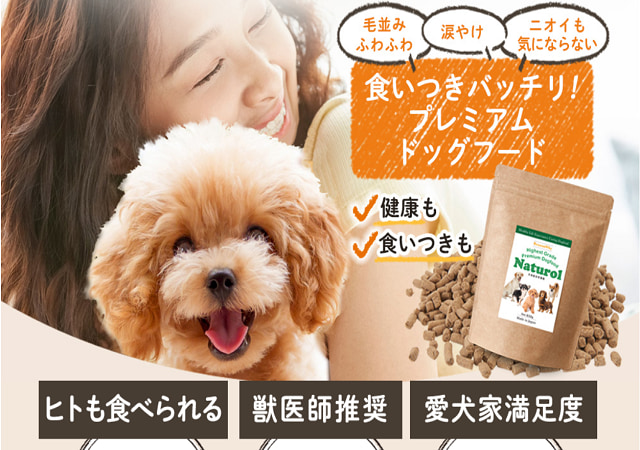 評判は真実？】国産ドッグフード ナチュロルを実際に愛犬に食べさせた