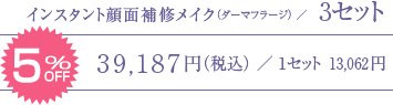 インスタント顔面補修メイク ダーマフラージ | 株式会社アイキャッチは