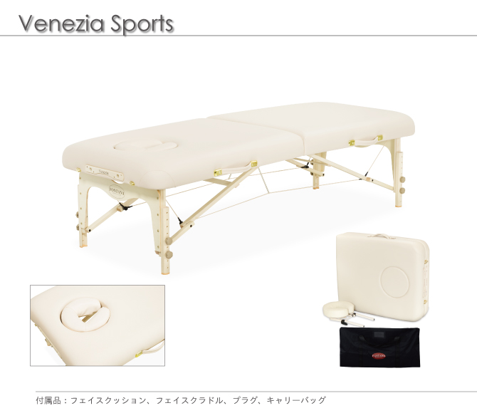 ベネチアスポーツ(幅75cm) / マッサージベッドならフォンタナ