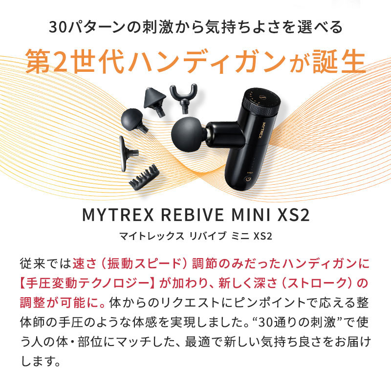 正規品】MYTREX REBIVE MINI XS マイトレックス リバイブミニ エックス