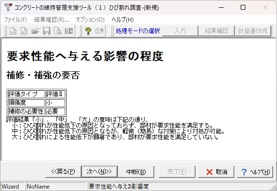 製品情報：コンクリートの維持管理支援ツール（ひび割れ調査編）
