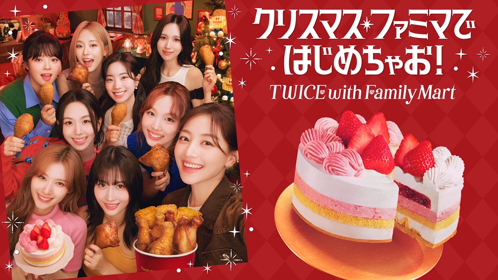 ファミリーマートのクリスマスアンバサダーにTWICEが就任！1つで2度