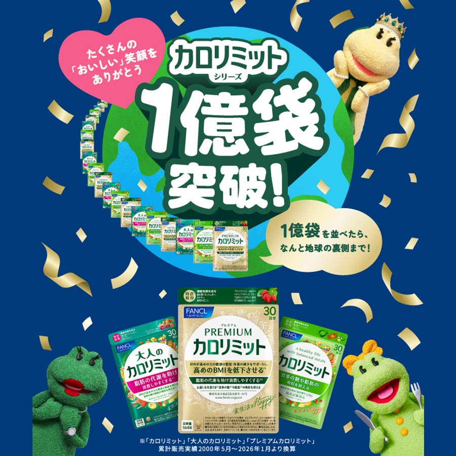 健康食品・サプリメント】プレミアムカロリミット│ファンケルオンライン