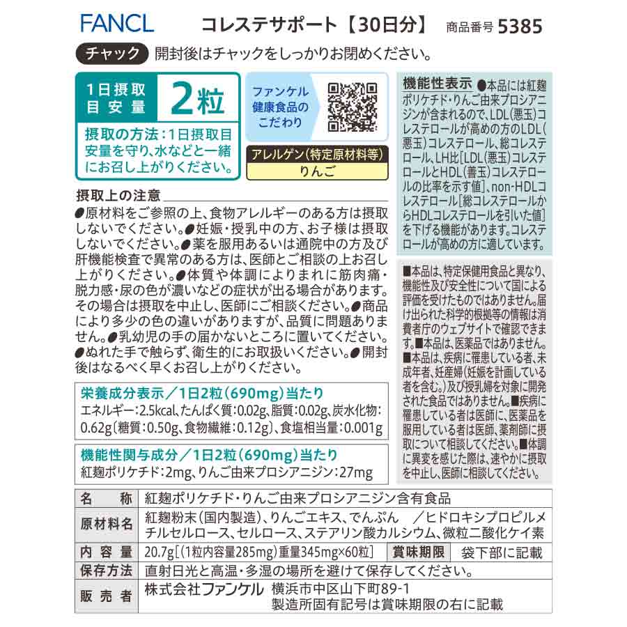 健康食品・サプリメント】コレステサポート│ファンケルオンライン