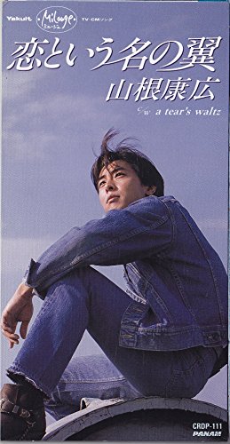 山根康広 - 恋という名の翼 CRDP-111/中古CD・レコード・DVDの超専門店