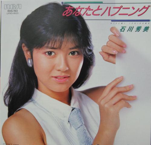 石川秀美 - あなたとハプニング RHS-193/中古CD・レコード・DVDの超