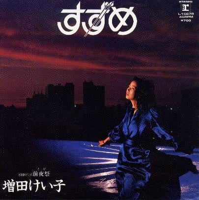 増田けい子 - すずめ L-1567R/中古CD・レコード・DVDの超専門店 FanFan