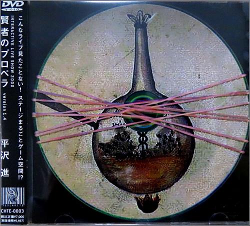 平沢進 （P-MODEL） - 賢者のプロペラ version 1.4 CHTE-0003/中古CD