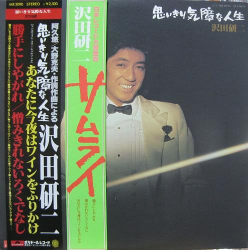 沢田研二 - 思いきり気障な人生 MR-3090/中古CD・レコード・DVDの超