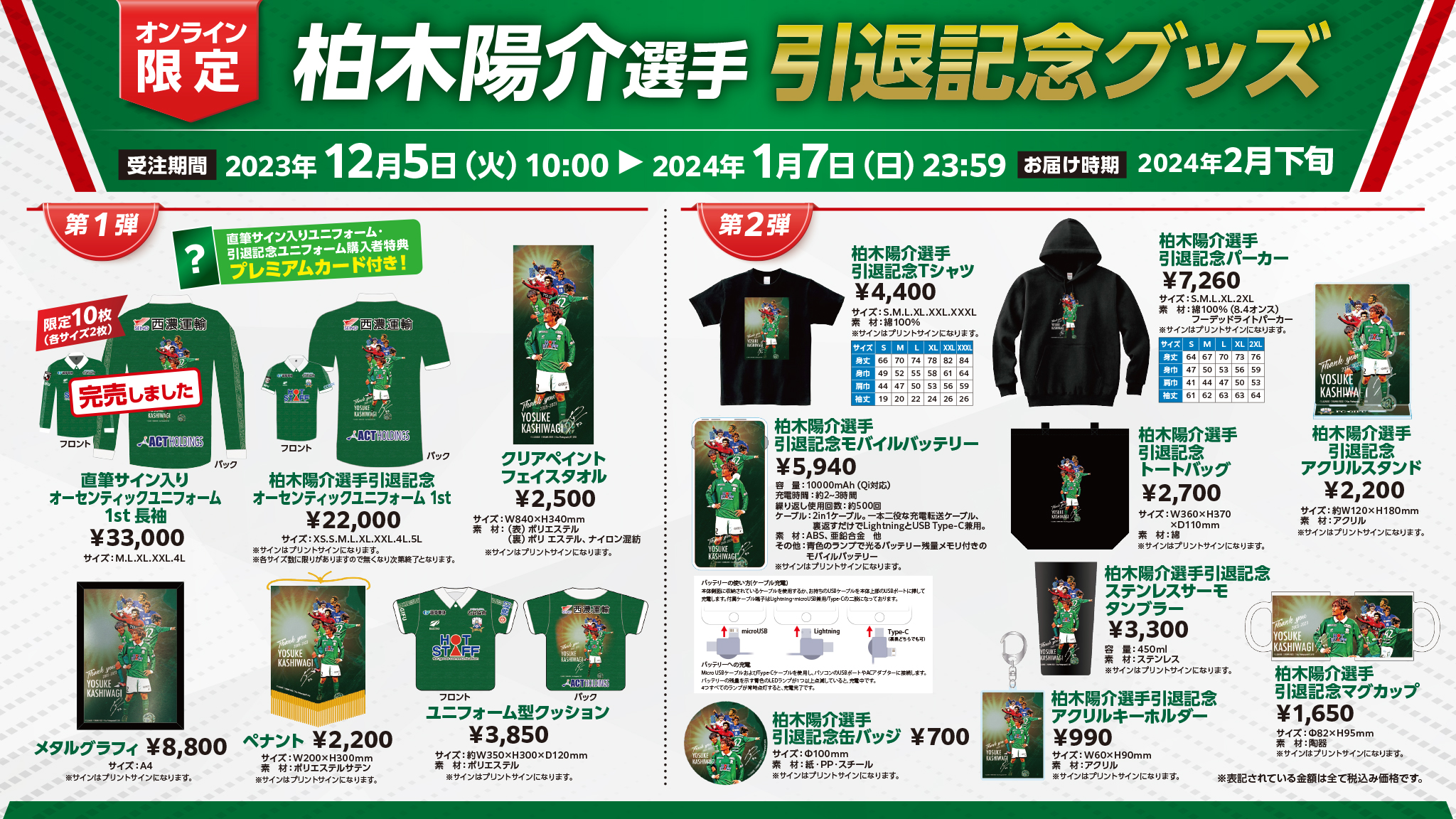 1/7受付最終日】柏木 陽介選手、引退記念グッズ予約受付のお知らせ