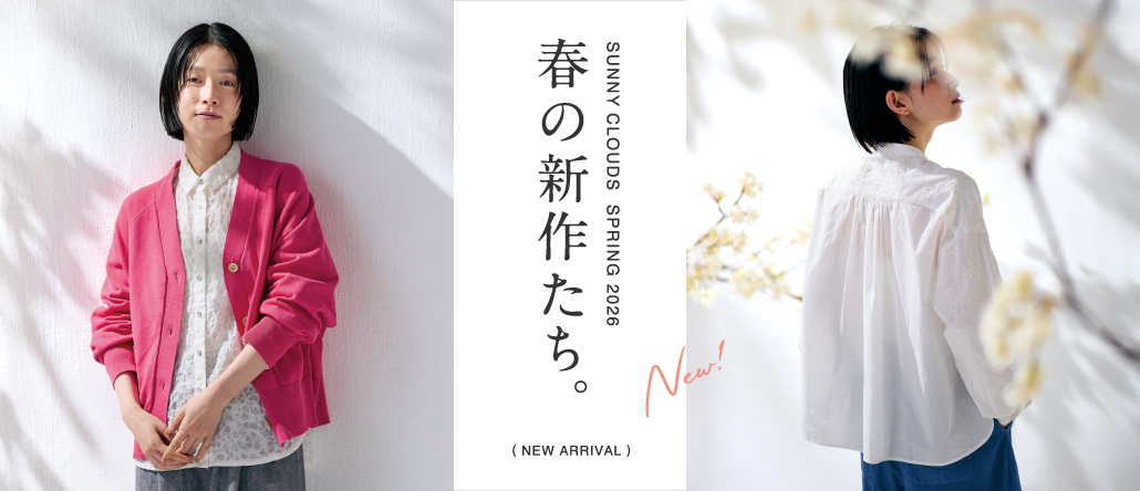 Sunny clouds[サニークラウズ]のNEW ARRIVAL │ サニークラウズ｜特集
