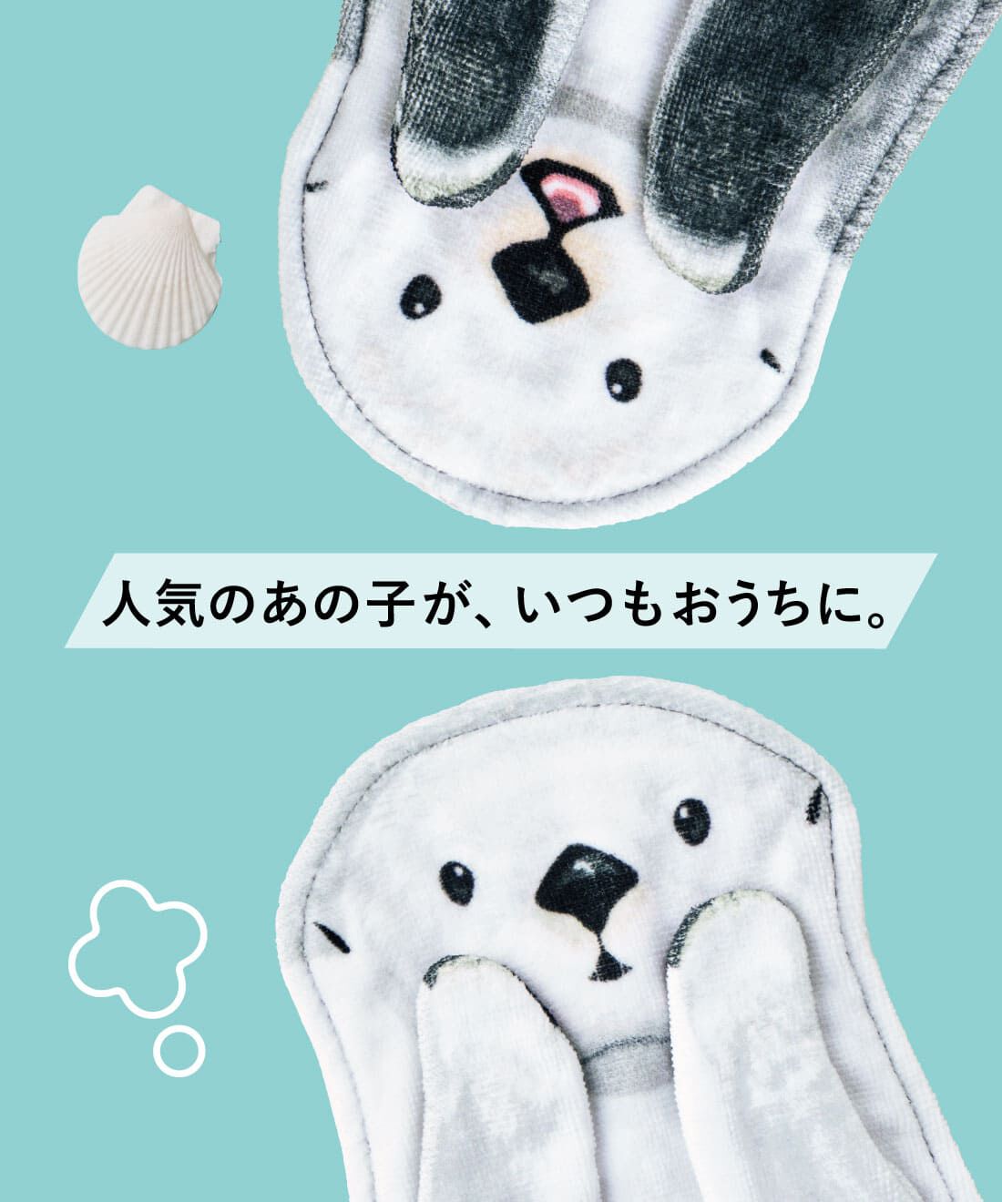 YOU＋MORE! おなかをなでなで ラッコのぶらーんタオル〈メイちゃん