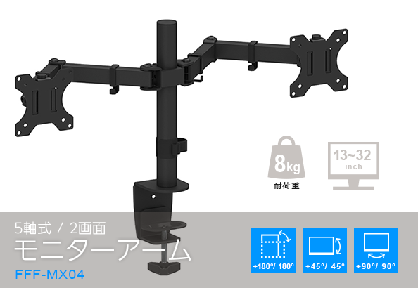 モニターアーム FFF-MX04 | FFF SMART LIFE CONNECTED株式会社