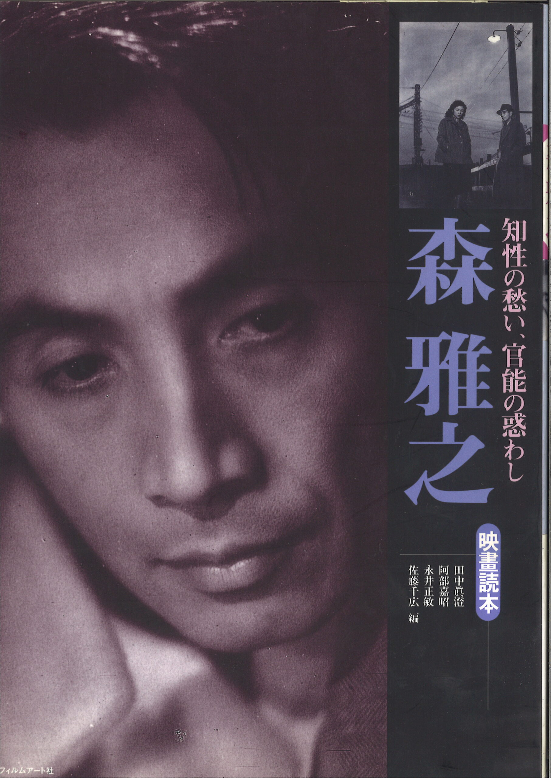 森雅之 | 動く出版社 フィルムアート社