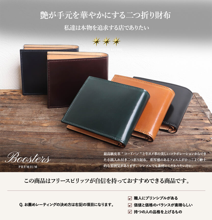 ブースターズ オイルコードバン 二つ折り財布 小銭入れ付き Boosters