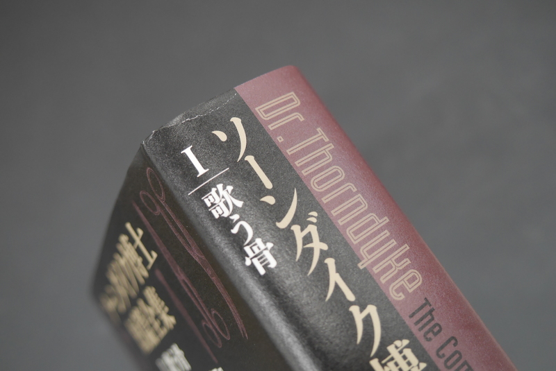 古書 ］ソーンダイク博士短篇全集『I 歌う骨』『II 青いスカラベ