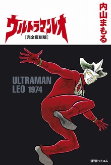 ウルトラマンレオ［完全復刻版］（内山まもる）』 販売ページ | 復刊
