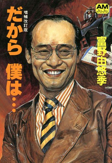だから僕は… 増補改訂版（富野由悠季）』 投票ページ | 復刊ドットコム