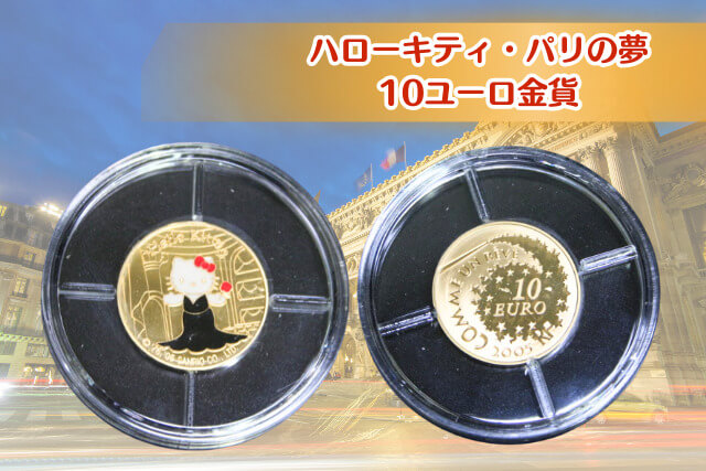 夢の競演」ハローキティ×パリ！限定10ユーロ金貨で「キティちゃん」が