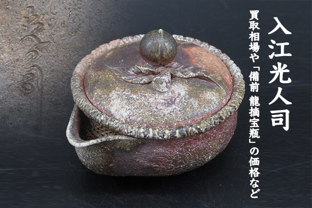 入江光人司（いりえみとし）の陶芸品買取相場や「備前 龍摘宝瓶」の