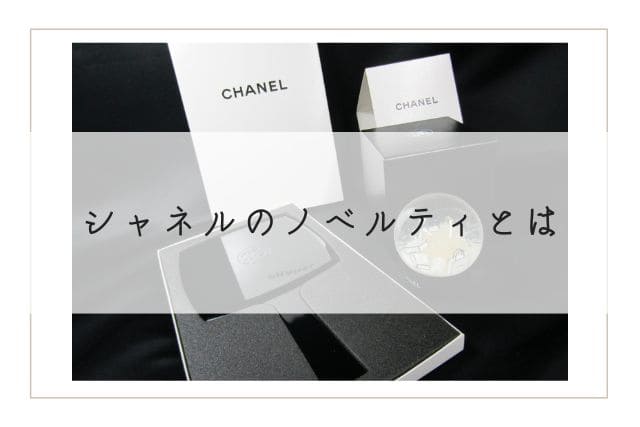シャネルのノベルティもらい方をご紹介！VIPじゃないとダメ