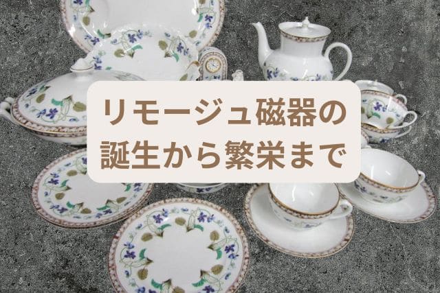 リモージュの食器ブランド｜レイノー・ベルナルド・アビランドが