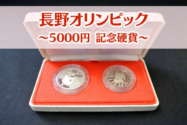 長野オリンピック5000円硬貨の買取価格は？相場価値や高く売るコツを