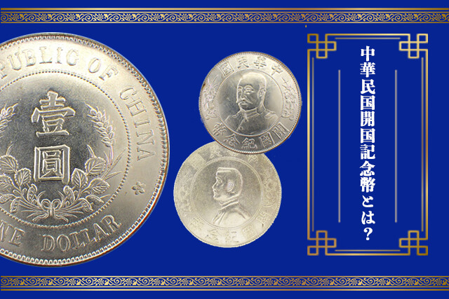 中華民国開国記念幣【銀貨保証】黎元洪 壹圓 銀幣 銀貨 中国 M24081202