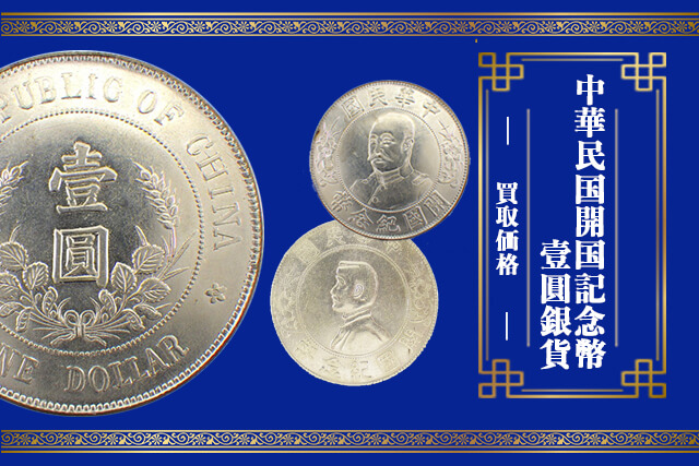 中華民国開国記念幣の壹圓銀貨とは？種類や買取価格など紹介｜古銭