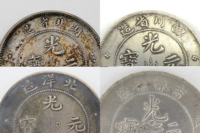 中国銀貨「光緒元寶」の買取価格紹介！種類・偽物の見分け方等も｜古銭