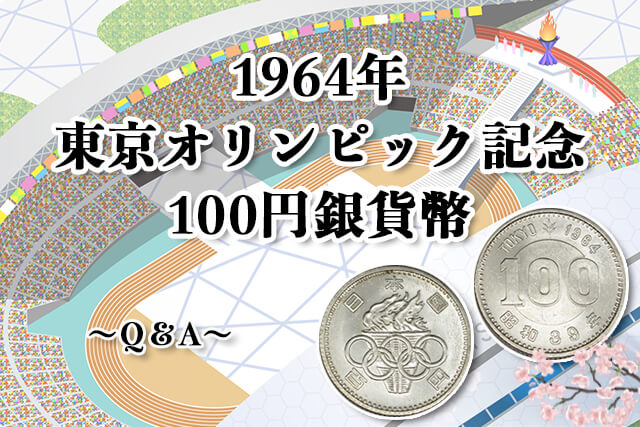 記念硬貨】1964年東京オリンピック記念100円銀貨幣の買取価格や価値