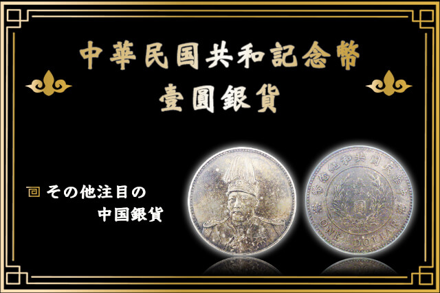 中華民国共和記念幣壹圓銀貨とは？特徴や買取価格・その他中国銀貨紹介
