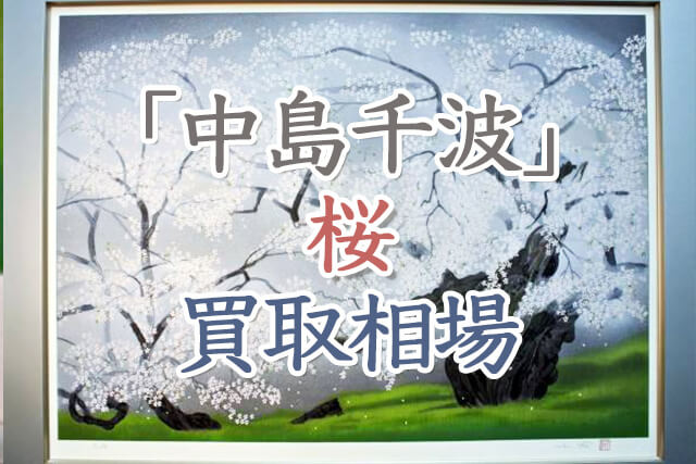 日本画家「中島千波」の桜について｜値段や版画の代表作、原画の価値等