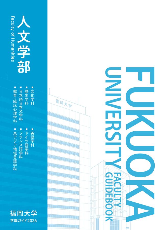 福岡大学 学部ガイド2026 人文学部