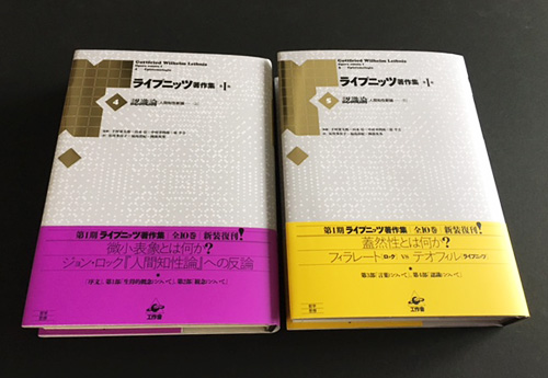 11月の新刊『ライプニッツ著作集』第I期新装版 第4巻・第5巻/工作舎