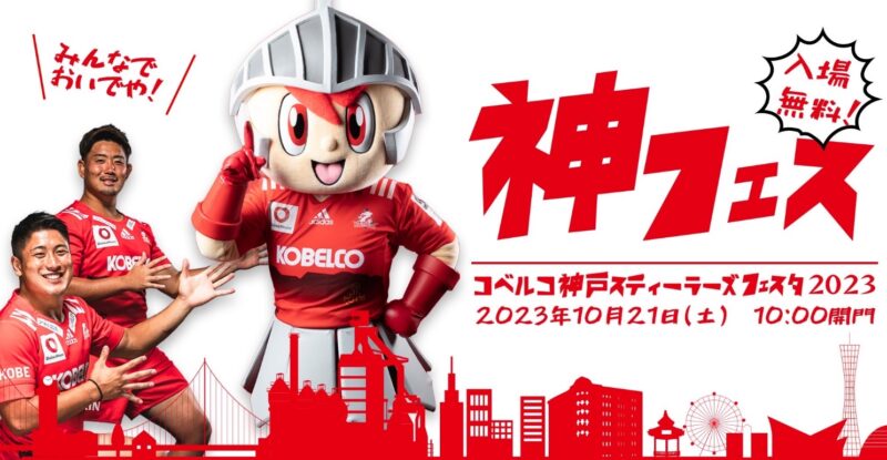更新】開催決定！コベルコ神戸スティーラーズフェスタ2023｜コベルコ