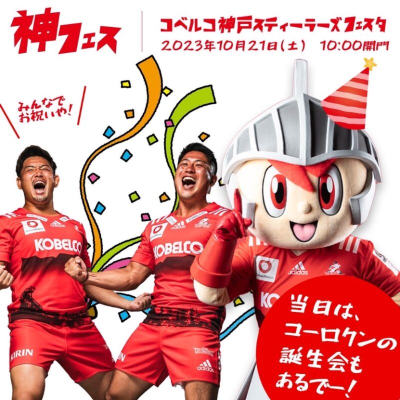 更新】開催決定！コベルコ神戸スティーラーズフェスタ2023｜コベルコ
