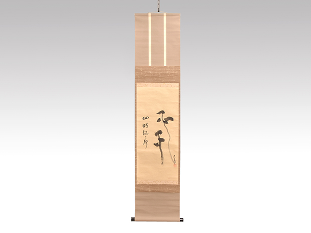 裏千家 十四世 淡々斎家元筆 自画賛軸 「四時颯々聲」 共箱 | 古美術ささき