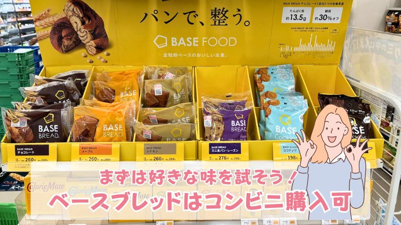 3月最新】ベースブレッドはコンビニでいくら？全13種類の値段と取扱