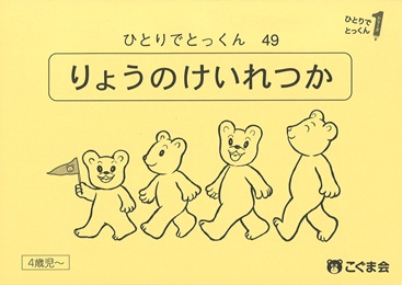 ひとりでとっくん 未測量 | 教材一覧 | こぐまオリジナル知育教材