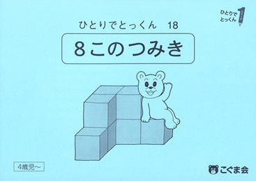 ひとりでとっくん 図形 | 教材一覧 | こぐまオリジナル知育教材