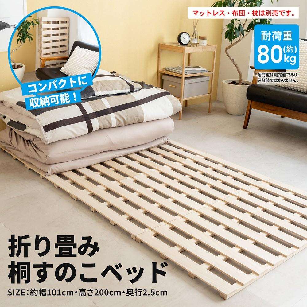 LIFELEX 折り畳み 桐すのこベッド シングル NA(単品): 家具
