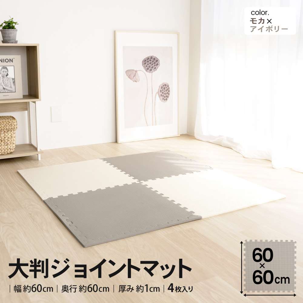 LIFELEX ジョイントマット 9枚入 ふち付 約30×30×1cm モカ
