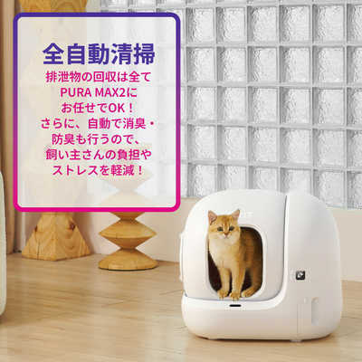 PETKIT PuraMax2 自動洗浄トイレボックス ペットキット P9902 の通販