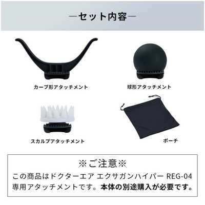 ドクターエア REG-04エクサガンハイパー用プレミアムアタッチメント