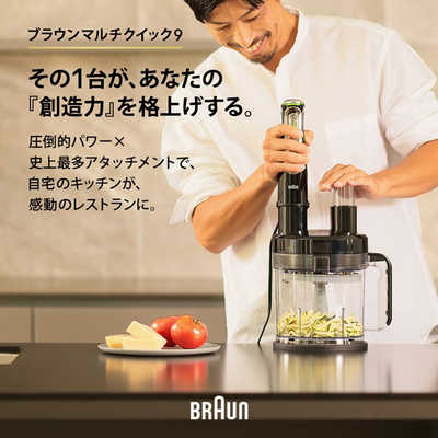 ブラウン BRAUN マルチクイック9 ハンドブレンダー 1台14役 多機能