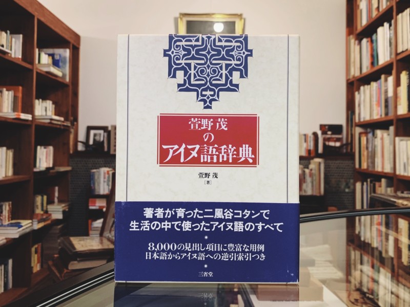 萱野茂のアイヌ語辞典 ｜ 三省堂 ｜ 民俗学・言語 | 古本・版画・骨董