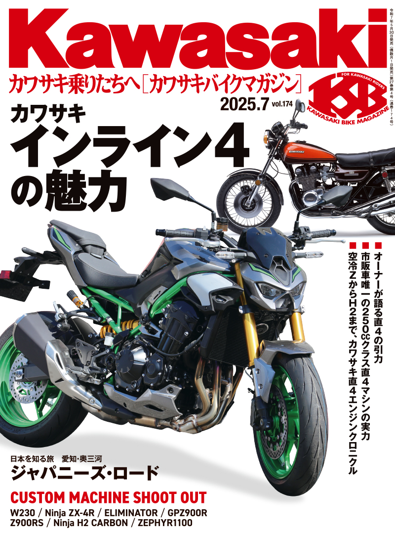 カワサキバイクマガジン2025年7月号（vol.174）が本日発売！ | 告知