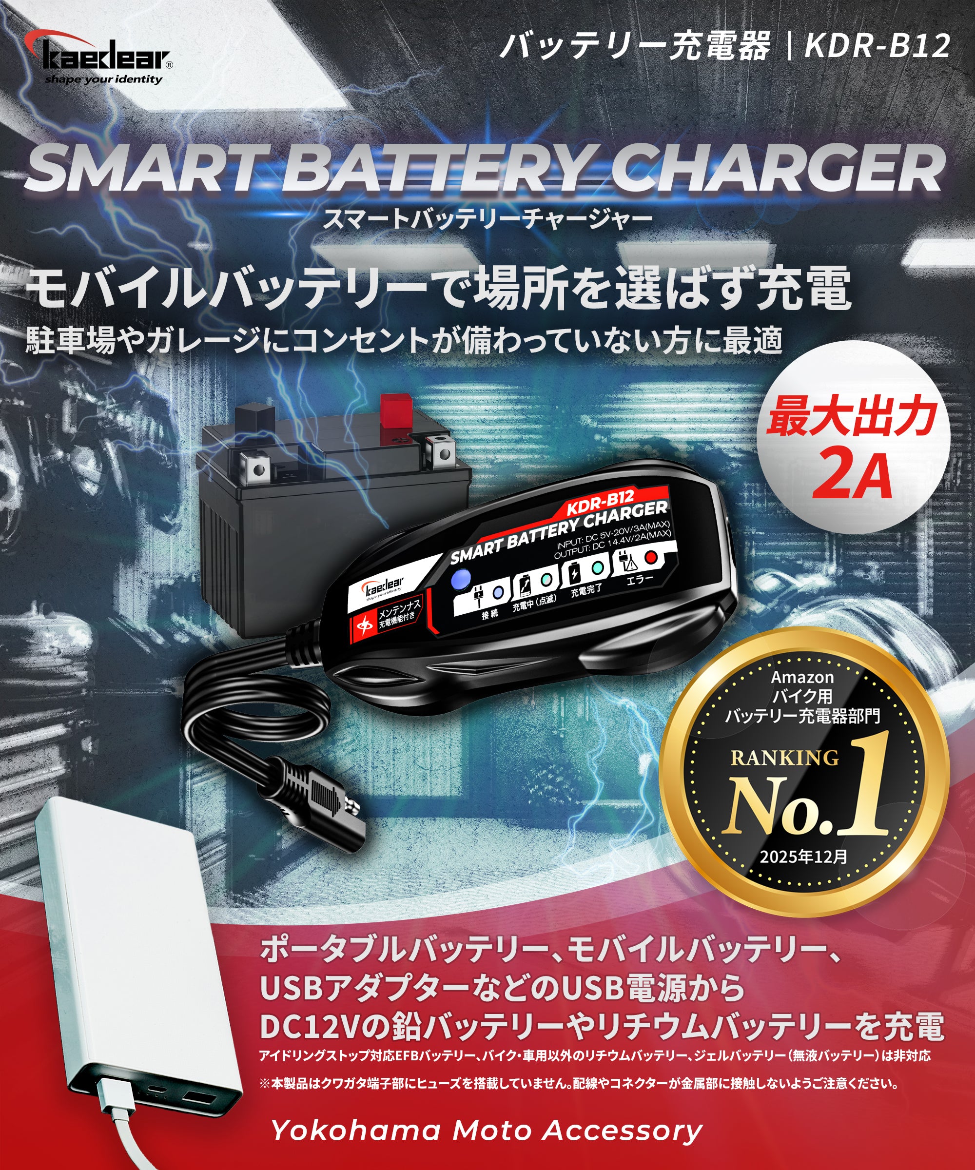 USB対応スマートバッテリーチャージャー｜コンセント不要で鉛
